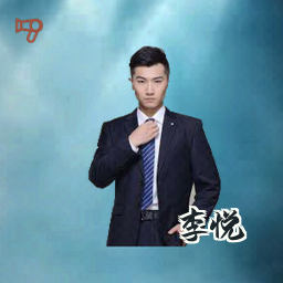 李悦