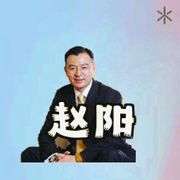 赵阳